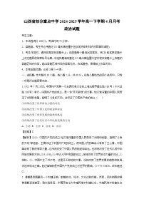 山西省部分重点中学2024-2025学年高一下学期4月月考政治政治试卷（解析版）