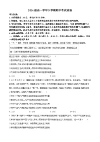 山西省部分重点中学2024-2025学年高一下学期期中考试政治试题（原卷版+解析版）