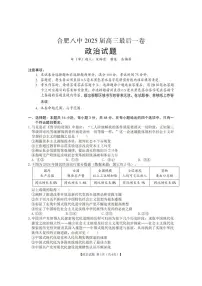 政治-安徽合肥八中2025届高三下学期5月最后一卷试题及答案