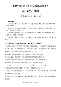 广西玉林市八校2024-2025学年高一下学期4月期中联合调研测试政治试题（PDF版附解析）