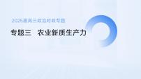 专题三   农业新质生产力课件-2025届高考政治二轮复习统编版