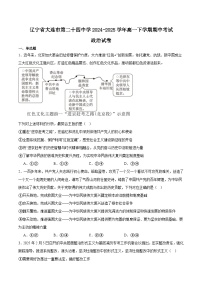 辽宁省大连市第二十四中学2024-2025学年高一下学期期中考试政治试题（Word版附答案）