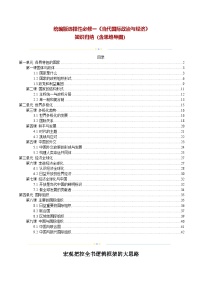 统编版选择性必修一《当代国际政治与经济》知识归纳（含思维导图）