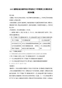 2025届陕西省安康市部分学校高三下学期第三次模拟考试政治试卷（解析版）