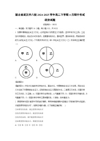 湖北省武汉市八校2024-2025学年高二下学期4月期中考试政治政治试卷（解析版）