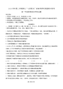 浙江省“七彩阳光”新高考研究联盟2024-2025学年高一下学期4月期中联考政治试卷（Word版附解析）