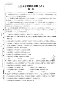 2025年高三政治高考金考卷高考预测卷模拟考试试卷八（新教材）及其答案