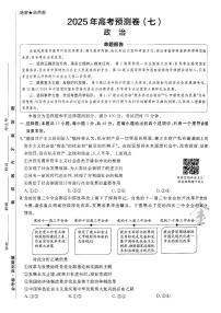 2025年高三政治高考金考卷高考预测卷模拟考试试卷七（新教材）及其答案