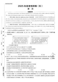 2025年高三政治高考金考卷高考预测卷模拟考试试卷五（新教材）及其答案