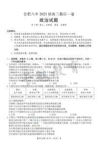 2025合肥八中高三最后一卷政治试卷及参考答案