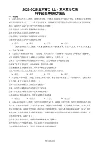 2023-2025北京高二（上）期末真题政治汇编：科学的世界观和方法论