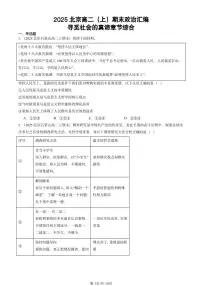 2025北京高二（上）期末真题政治汇编：寻觅社会的真谛章节综合