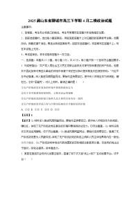 2025届山东省聊城市高三下学期4月二模政治试卷 （解析版）