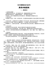 高中政治2025届高考选必1《当代国际政治与经济》冲刺资料（课标要求+核心知识+模拟练习）