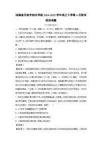 河南省开封市部分学校2024-2025学年高三下学期4月联考政治试卷（解析版）