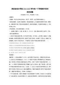 陕西省部分学校2024-2025学年高一下学期期中联考政治政治试卷（解析版）