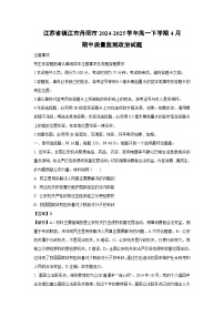 江苏省镇江市丹阳市2024-2025学年高一下学期4月期中质量监测政治政治试卷（解析版）