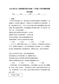 2025届东北三省教育教学联合体高三下学期5月联考模拟预测政治试题（附答案解析）