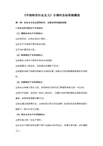 部编版高中政治必修1《中国特色社会主义》分课时总结答题模版学案