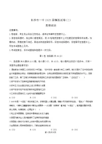 湖南省长沙市第一中学2025届高三下学期模拟考试（二）政治试卷（Word版附解析）