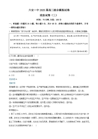 安徽省六安第一中学2025届高三下学期三模政治试题（Word版附答案）