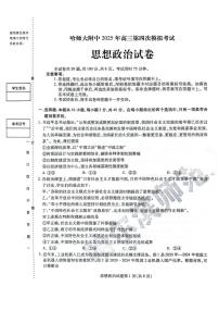 黑龙江省哈尔滨师范大学附属中学2024-2025学年高三下学期5月第四次模拟考试政治试题（含答案）