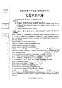 黑龙江省哈尔滨师范大学附属中学2024-2025学年高三下学期5月第四次模拟考试政治试题（含答案）