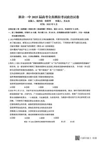 2025届江西省新余市第一中学高三下学期5月模拟预测政治试题（高考模拟）
