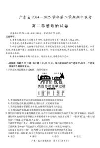 广东省2024-2025学年高二下学期期中联考试题 政治 PDF版含解析含答案解析