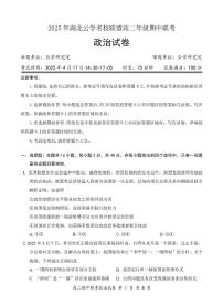 湖北省云学名校联盟2024-2025学年高二下学期4月期中联考政治试题 扫描版含解析含答案解析