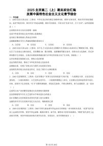 2025北京高二（上）期末真题政治汇编：发展中国特色社会主义文化章节综合