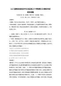 2025届陕西省西安市长安区高三下学期第三次模拟考试政治试卷（解析版）