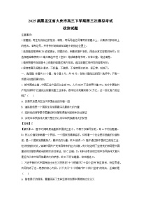 2025届黑龙江省大庆市高三下学期第三次模拟考试政治试卷（解析版）