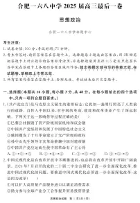 合肥一六八中学2025届高三最后一卷 政治试题
