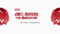 第二单元+人民当家作主+复习课件-2025届高考政治一轮复习统编版必修三政治与法治