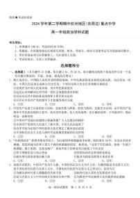 浙江省杭州地区（含周边）重点中学2024-2025学年高一下学期期中考试政治试卷(PDF版，含答案）