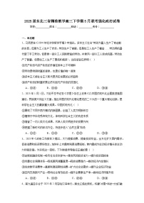 2025届东北三省精准教学高三下学期5月联考强化政治试卷（无答案）