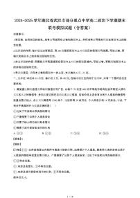 2024_2025学年湖北武汉部分重点中学高二政治第二学期期末联考试题[有答案]