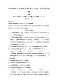 2024_2025学年云南保山高一第二学期7月期末政治试卷[有解析]
