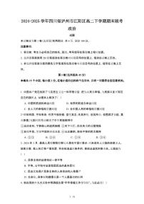 2024_2025学年四川泸州江阳区高二第二学期期末联考政治试卷[有答案]