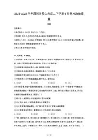 2024_2025学年四川眉山高二第二学期6月期末政治试卷 [有答案]