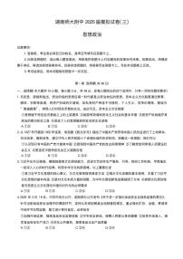 2025届湖南省长沙市湖南师范大学附属中学高考三模政治试题+答案
