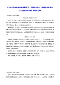 2025年高考政治考前冲刺复习：统编版必修1《中国特色社会主义》开放类主观题 刷题练习题（含答案）