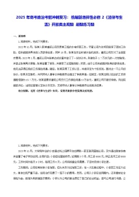 2025年高考政治考前冲刺复习：统编版选择性必修2《法律与生活》开放类主观题 刷题练习题（含答案）