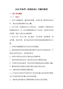 2025年高考《思想政治》关键词梳理学案