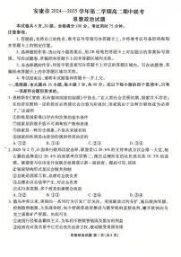 陕西省安康市2024-2025学年高二下学期4月期中联考政治试卷（PDF版，含解析）含答案解析