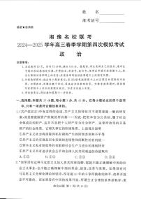 湘豫名校2025届高三下学期第四次模拟考试政治试题（PDF版，无答案）含答案解析