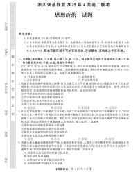 浙江省强基联盟2024-2025学年高二下学期4月联考思想政治试题（PDF版，含解析）