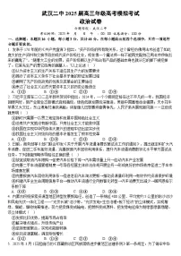 湖北省武汉市第二中学2025届高三下学期5月模拟考试政治试题（Word版附答案）