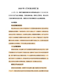 2025年5月高中政治时政深度分析汇总学案（含解析）